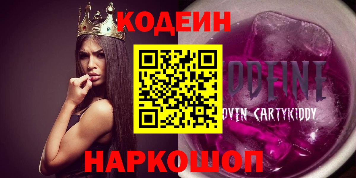 Кодеин напиток Lean (лин)  Вход с VPN  Камень-на-Оби 